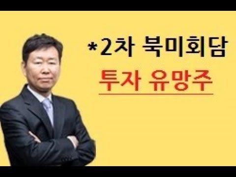 주식투자_2차 북미회담 투자 유망주(남북경협주)_구본영 Investment