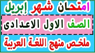 امتحان شهر ابريل/ ملخص لمنهج اللغة العربية /للصف الاول الاعدادى /اسئلة اختيارية هامة 2021