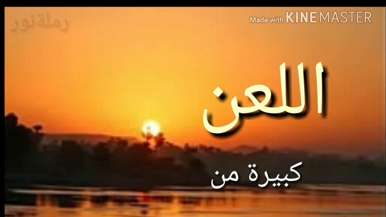 محاضرة عن خطورة اللعن