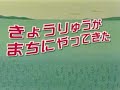 【ひらけ!ポンキッキ】上条恒彦「きょうりゅうがまちにやってきた」2