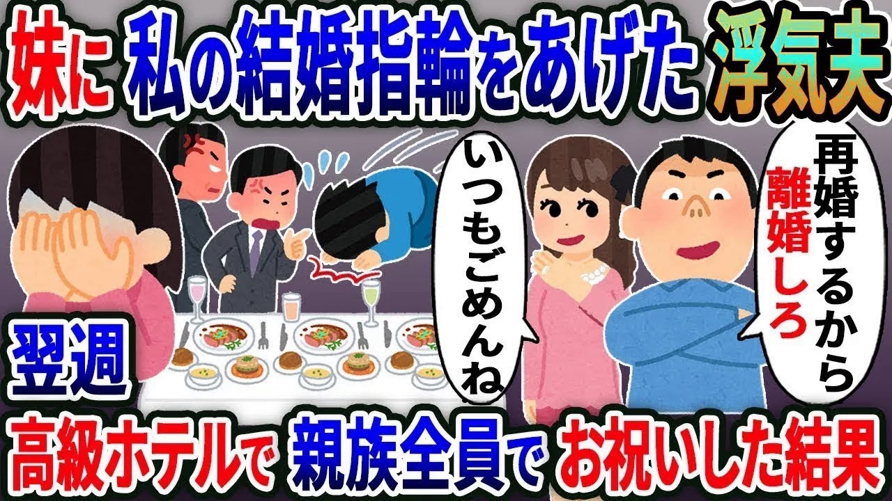 妹に嫁の結婚指輪をあげた浮気夫「再婚するから離婚しろ！」「いつもごめんね」→翌週、高級ホテルで親族全員でお祝いした結果w【総集編】【2ｃｈ修羅場スレ・ゆっくり解説】