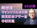 中村天風  安定打坐 ブザー音  60分【 瞑想  マインドフルネス用 】