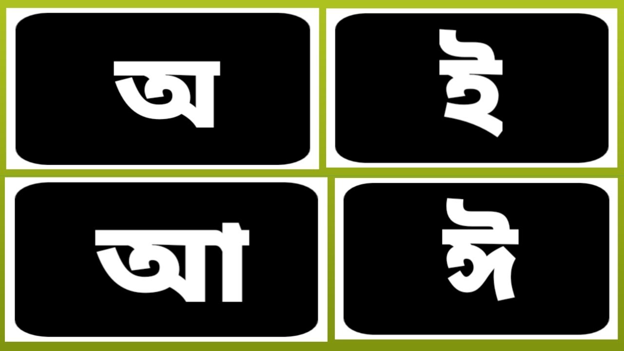 বাংলা বর্ণ উচ্চারণ I বাংলা বর্নমালা I স্বরবর্ন শিখি I অ আ ই ঈ I বাংলা ...