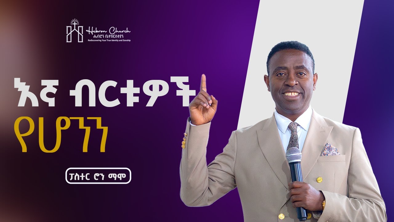 እኛ ብርቱዎች የሆንን | ፓስተር ሮን ማሞ