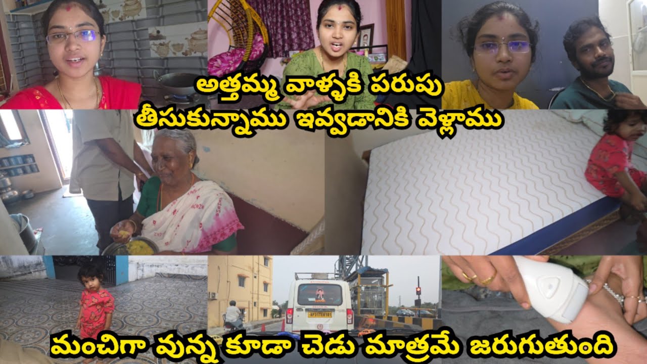 అత్తమ్మ వాళ్ళకి పరుపు తీసుకున్నామూ ఇవ్వడానికి వెళ్లాము||మంచిగా వున్న కూడా చెడు మాత్రమే జరుగుతుంది||