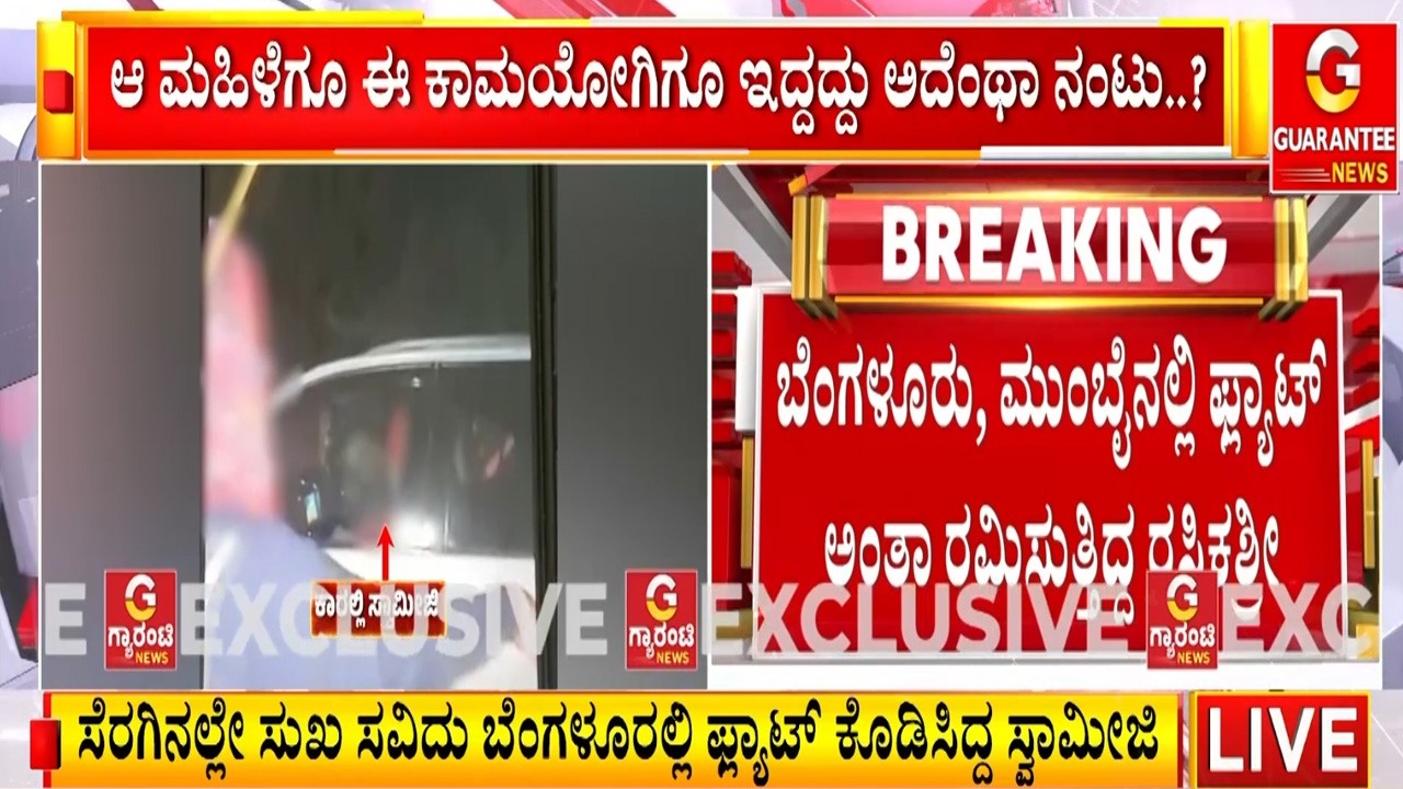 ಸ್ವಾಮೀಜಿ ಮತ್ತು ಮಹಿಳೆ ಮಧ್ಯೆ ಇತ್ತು ಕಾಮದಂಟಿನ ನಂಟು..! | Guarantee News