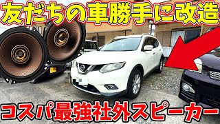 【友人の車勝手に改造】友達のエクストレイルのスピーカーを勝手に交換してみた！【カスタム】