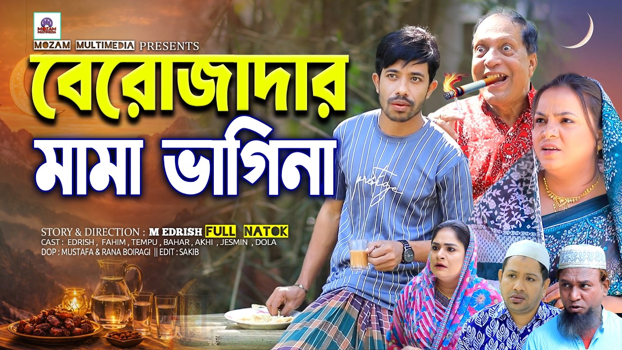 বেরোজাদার মামা ভাগিনা। চট্টগ্রামের নাটক। Sona Miah | Edrish |Fahim | ctg natok2026 |Mozam Multimedia