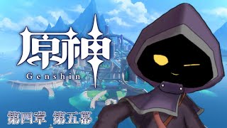 【VTuber】魔人任務「第四章第五幕」 いよいよ最終局面へ…！　#54【原神 / GenShin】