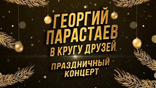 Новогодний концерт Георгий Парастаев в кругу друзей