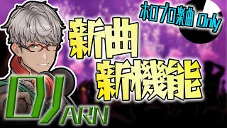 【 #DJARN 】新曲と新機能を手に入れたので使ってみたいDJ【アルランディス/ホロスターズ】