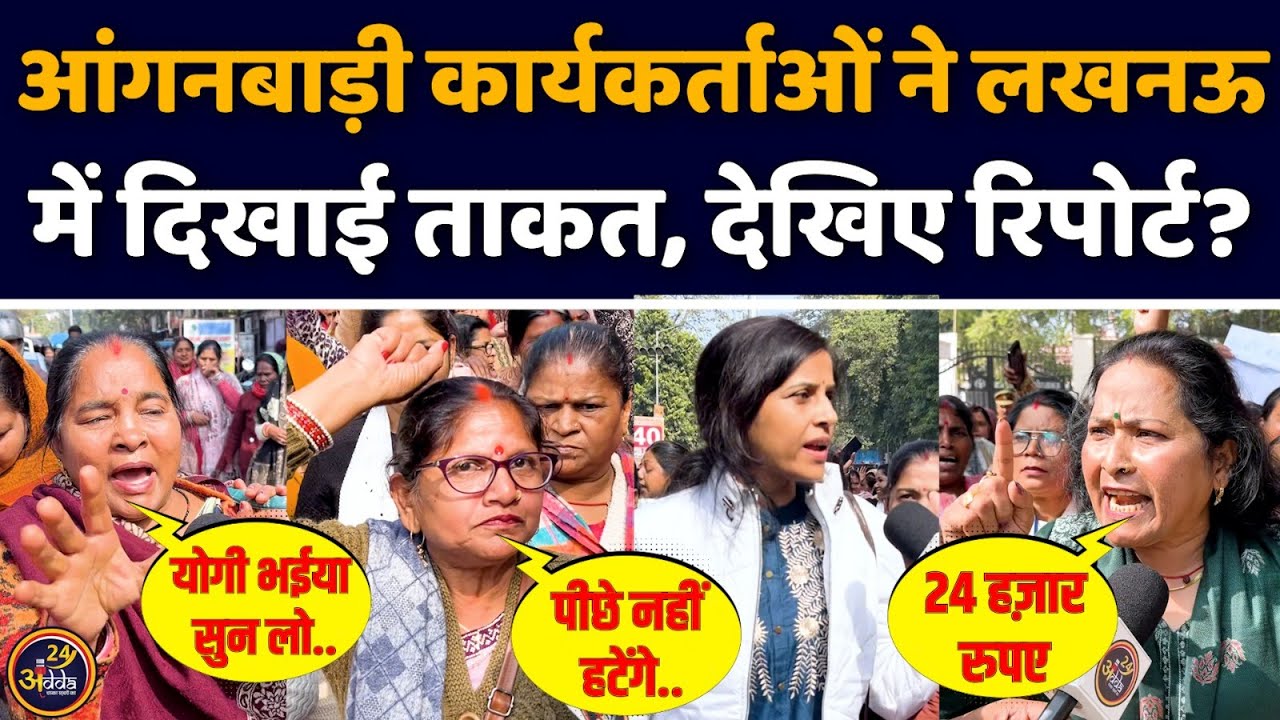 Lucknow  आंगनबाड़ी कार्यकर्ताओं ने लखनऊ में दिखाई ताकत |  Yogi Adityanath | BJP