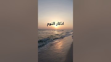 أذكار النوم والاستيقاظ#أذكار