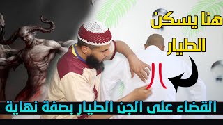 القضاء على الجن الطيار بهذه الطريقة المزلزلة والمدمرة ...إكتشف أين يسكن