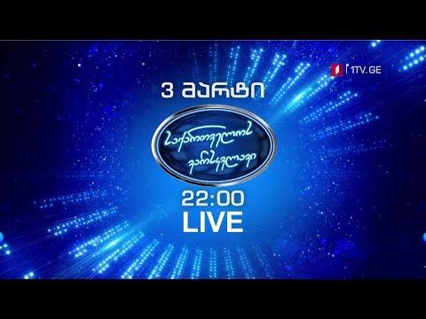„საქართველოს ვარსკვლავი\" - ფინალი, 3 მარტი, 22:00