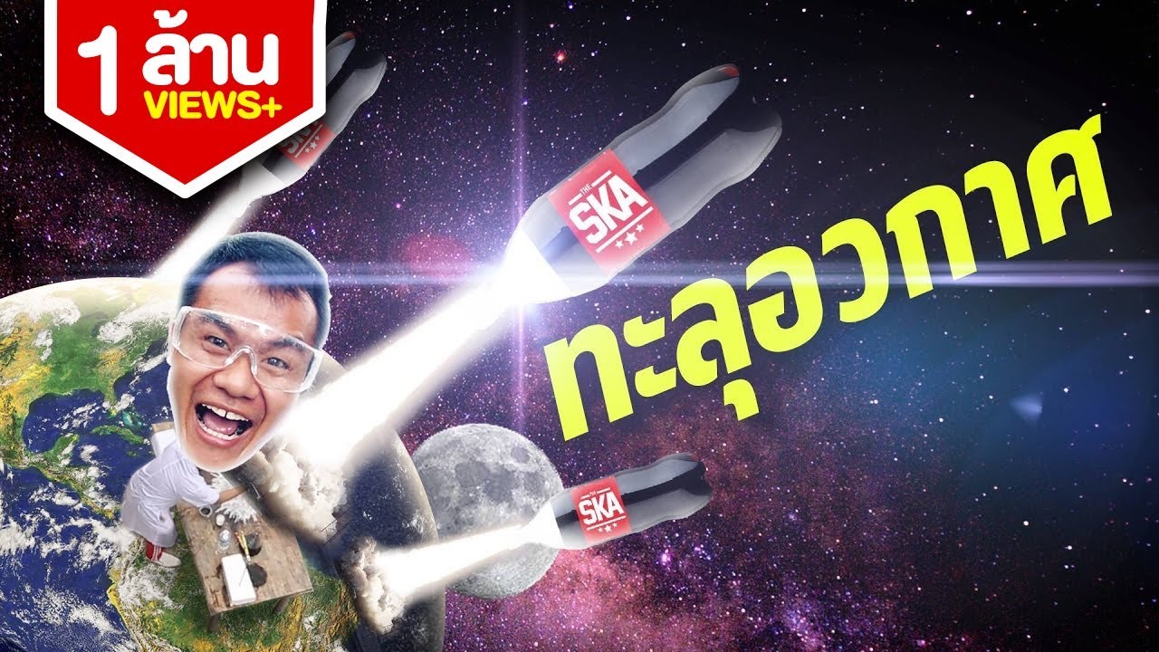 แล็บนรก EP.8 จรวดน้ำส้มสายชู - บี้เดอะสกา