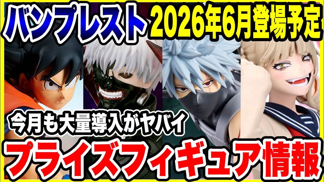 プライズフィギュア情報】バンプレスト2026年6月登場予定！今月も大量