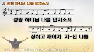 [악보&찬양] '성령 하나님 나를 만지소서'   김용래 曲, 이연홍 찬양