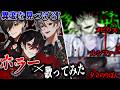 【心霊注意】夏が終わっても怖いものは怖い【ホラー&times;歌みた後編】
