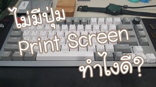 Print screen (Screenshot) สำหรับ Keyboard 75%