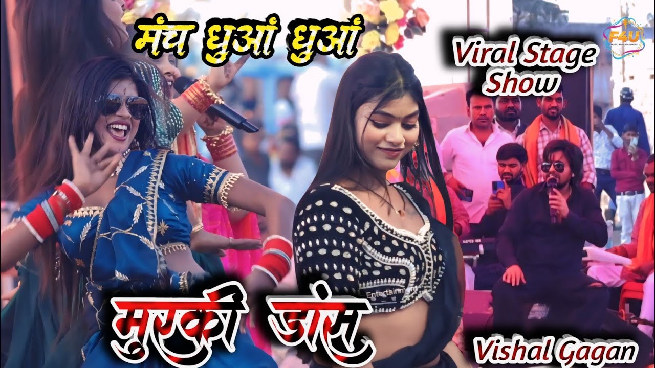 Priya Sohani, Kajal Raj, Tanya Tannu से विशाल गगन ने का तगड़ा मुरकी डांस मंच हिला दिया | Stage Show 