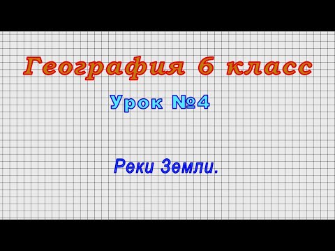 География 6 класс (Урок№4 - Реки Земли.)