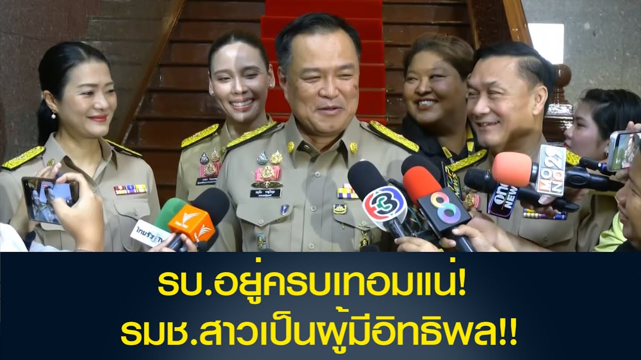 'อนุทิน' ลั่น รบ.อยู่ครบเทอมแน่ หยอก 2 รมช.สาวเป็นผู้มีอิทธิพล แจงรอ รบ.แถลงผลงานก่อนค่อยแบ่งงานรมช.
