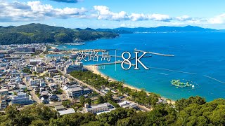 【国生みの島】死ぬまでに行きたい淡路島の絶景12選 - JAPAN in 8K