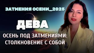ДЕВЫ, ВАШ ВНУТРЕННИЙ ХАОС ВЫЙДЕТ НА ПОВЕРХНОСТЬ.Прогноз ЗАТМЕНИЯ ОСЕНИ_2025.
