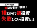 投資初心者講座 10万円で投資するなら？失敗しないおすすめ投資法！投資の勉強【草食系投資家LoK】