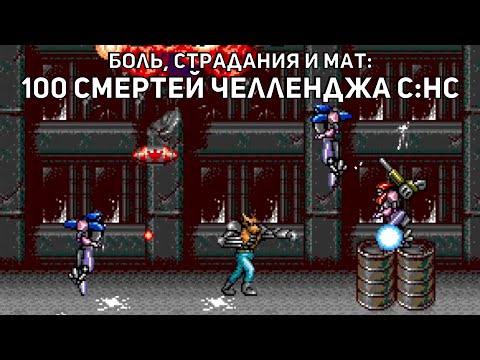 Боль, страдания и мат: 100 смертей челленджа "Contra: Hard Corps без урона"