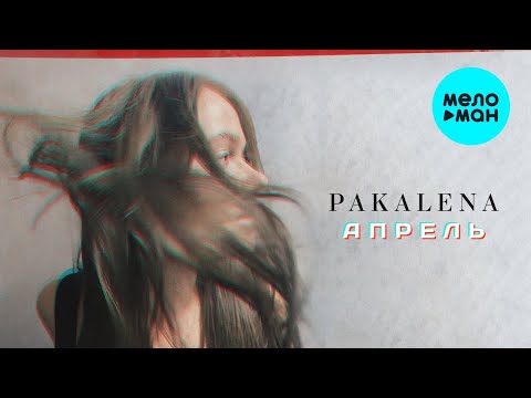 PAKALENA — Апрель (Single 2022)