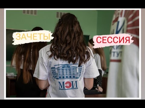 Девушки сдают зачеты