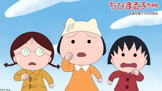 ちびまる子ちゃん　2022/2/6放送　第1324話「まる子とオニの子」「結成！2月をムダにしない会」の巻アニメ予告