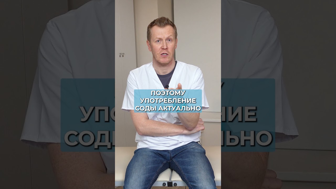 Сода против ВОСПАЛЕНИЯ! #здоровье #нутрициолог #жкт