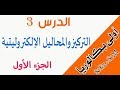 أولى باك درس التركيز والمحاليل الإلكتروليتية الجزء الأول