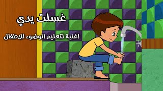 الوضوء - انشودة تعليم الوضوء للاطفال بدون ايقاع #نون_تون screenshot 5