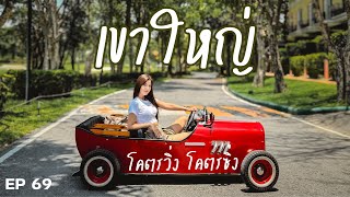 โคตรวิ่ง โคตรซิ่ง เขาใหญ่ ทริป 2วัน1 คืน | skinsista | La cocotte villa & farm | trot cafe | EP69 |