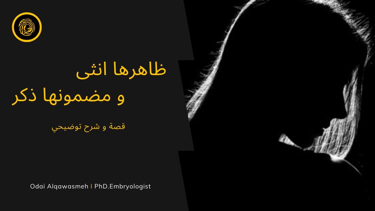 ظاهرها انثى و مضمونها ذكر | الخنثى