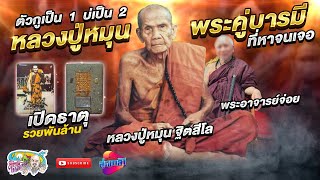 ตัวกูเป็น1 บ่เป็น 2  ตำนานหลวงปู่หมุน และเปิดธาตุ รวยพันล้าน | เที่ยวได้ไม่ลบหลู่