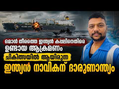 ഒമാൻ തീരത്ത് ഇന്ത്യൻ നാവികന് ദാരുണാന്ത്യം! വീട്ടിലേക്ക് മടങ്ങാനിരിക്കെ ദുരന്തം