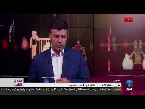 حقوق الناس سوريا مقتل 772 مدني خلال شهر اب المنصرم