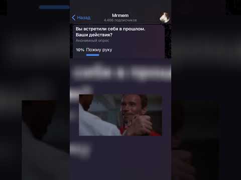Вы увидели себя в прошлом #мем #смех #опрос #funny #угадай