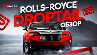 Обзор нового приза за BP  -  Rolls-Royce Droptail GTA 5 RP | Enus Sleektail ГТА 5 РП