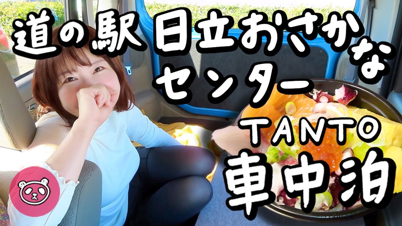 タントで車中泊【道の駅日立おさかなセンター】憧れの海鮮丼、味勝手丼を食べに行く！