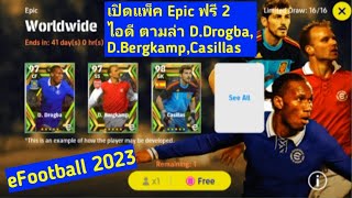 eFootball 2023: เปิดแพ็ค Epic ฟรี 2 ไอดี ตามล่า 3 ตัวท็อปของแพ็ค!!!