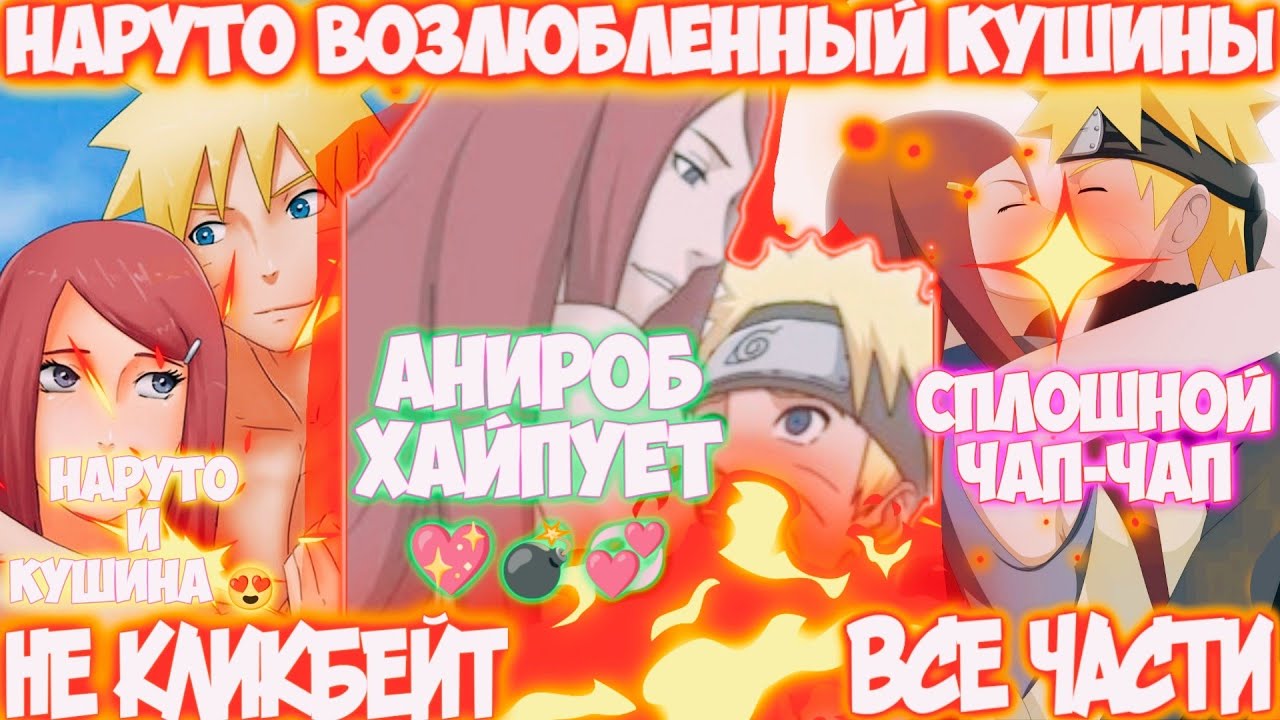 НАРУТО ВОЗЛЮБЛЕННЫЙ КУШИНЫ | ВСЕ ЧАСТИ | НАРУТО АЛЬТЕРНАТИВНЫЙ СЮЖЕТ | AniRob