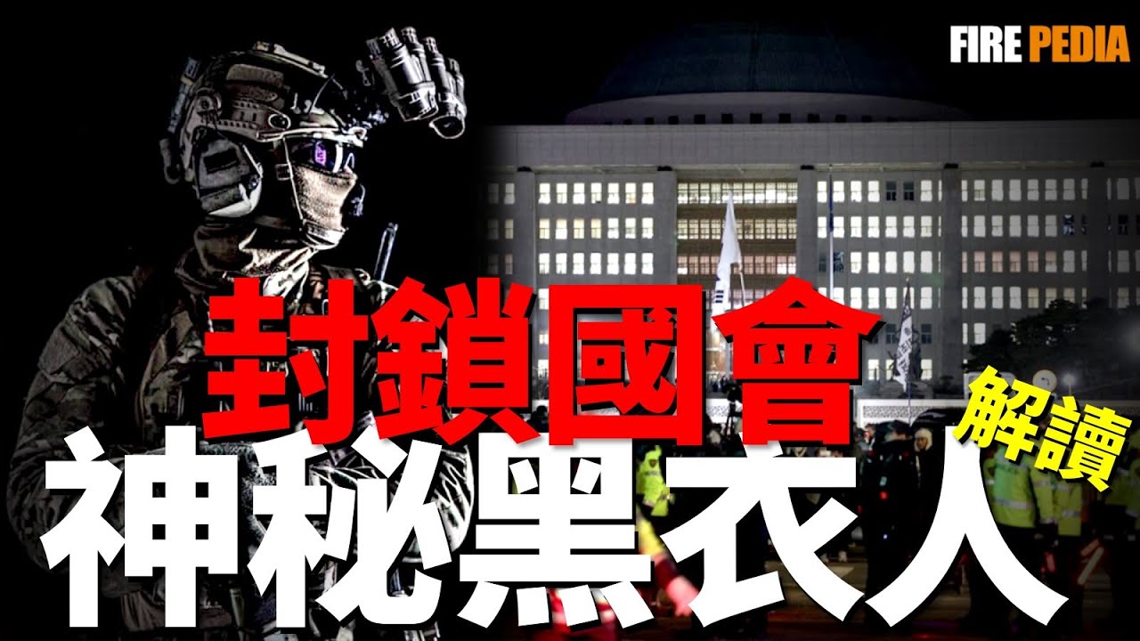露臉就犯法！封鎖韓國國會的707特戰營，到底是何方神聖？韓國最精銳的特種部隊，特戰司的王牌精英|朝韓|新聞|特戰