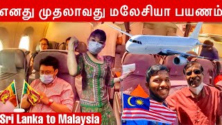 இலங்கையில் இருந்து மலேசியா பயணம் | Sri Lanka to Malaysia | Jaffna Suthan