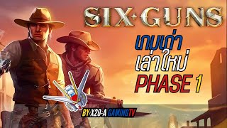 เกมส์มือถือคาวบอยในตำนานเล่าใหม่ SIX GUN PHASE 1